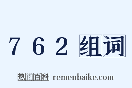 762组词是什么意思的图片